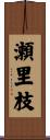 瀬里枝 Scroll