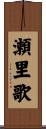 瀬里歌 Scroll