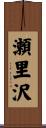 瀬里沢 Scroll