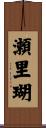瀬里瑚 Scroll