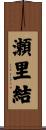 瀬里結 Scroll