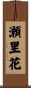 瀬里花 Scroll