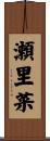 瀬里菜 Scroll
