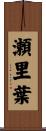 瀬里葉 Scroll