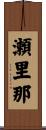 瀬里那 Scroll
