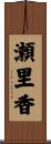 瀬里香 Scroll