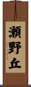 瀬野丘 Scroll