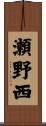 瀬野西 Scroll