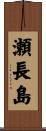瀬長島 Scroll