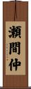 瀬間仲 Scroll