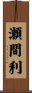 瀬間利 Scroll