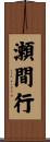 瀬間行 Scroll
