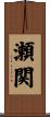 瀬関 Scroll