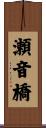 瀬音橋 Scroll