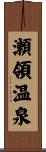 瀬領温泉 Scroll