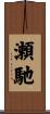 瀬馳 Scroll