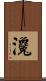 瀺 Scroll