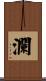 瀾 Scroll