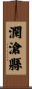 瀾滄縣 Scroll