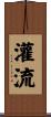灌流 Scroll