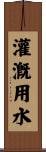 灌漑用水 Scroll