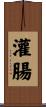 灌腸 Scroll