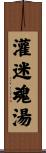 灌迷魂湯 Scroll