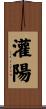灌陽 Scroll