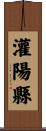 灌陽縣 Scroll