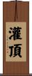 灌頂 Scroll