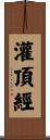 灌頂經 Scroll