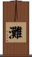 灘 Scroll