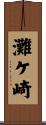 灘ケ崎 Scroll