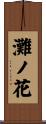 灘ノ花 Scroll