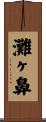 灘ヶ鼻 Scroll