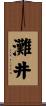 灘井 Scroll