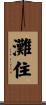 灘住 Scroll