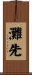 灘先 Scroll