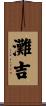 灘吉 Scroll