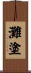 灘塗 Scroll