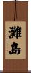 灘島 Scroll