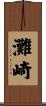 灘崎 Scroll
