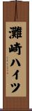 灘崎ハイツ Scroll