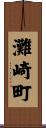 灘崎町 Scroll