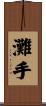 灘手 Scroll