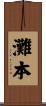 灘本 Scroll