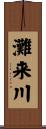 灘来川 Scroll