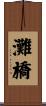 灘橋 Scroll