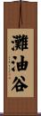 灘油谷 Scroll