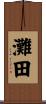 灘田 Scroll
